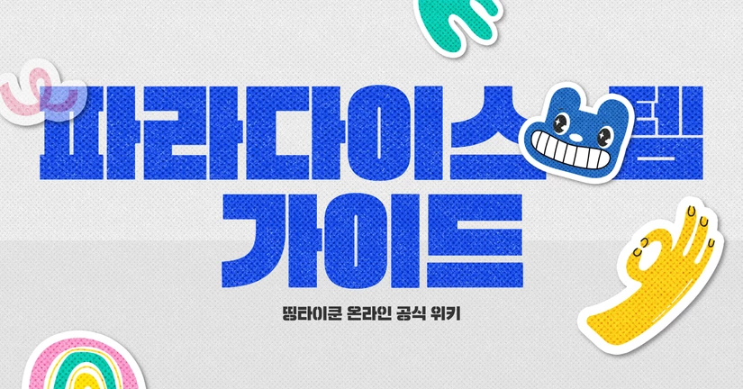 파라다이스 아이템