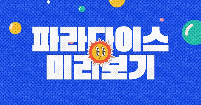 파라다이스