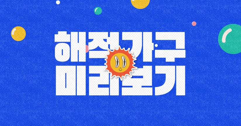 해적 가구