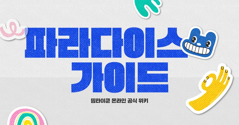 파라다이스