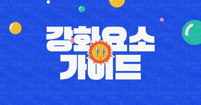 강화 요소