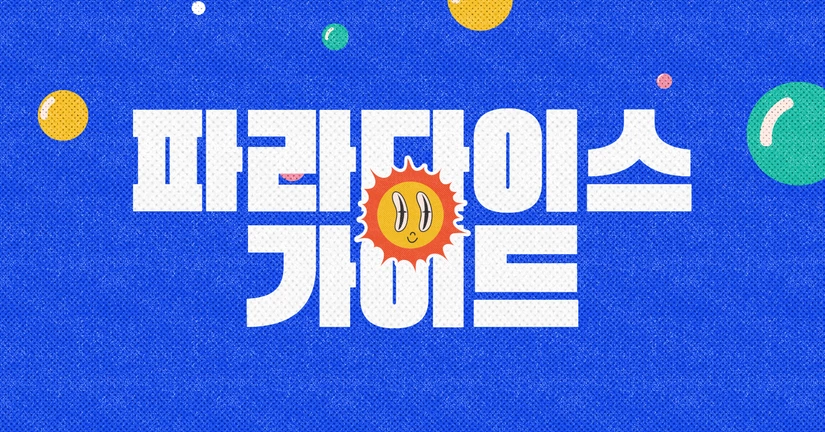 파라다이스 정보