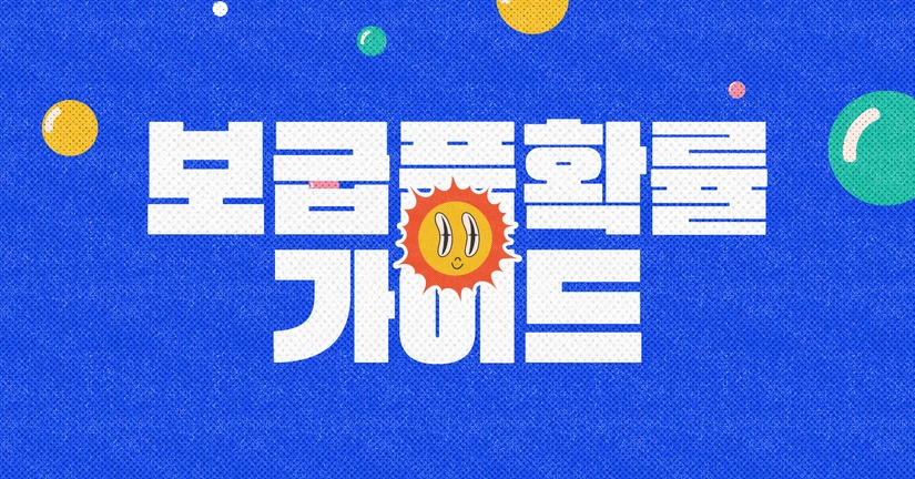 보급품 확률