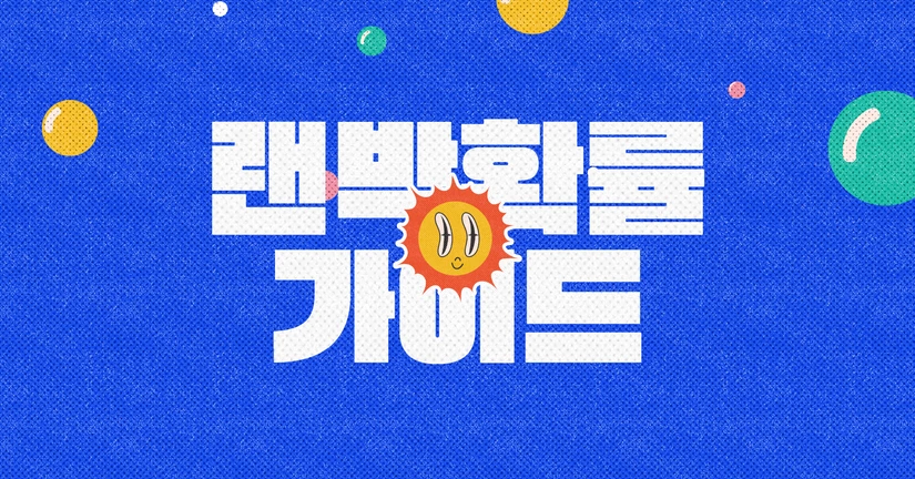 랜덤 박스 확률
