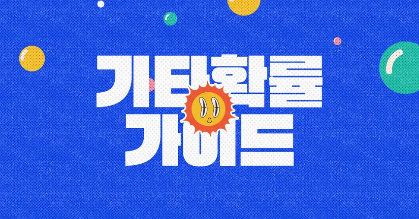 기타 아이템 확률