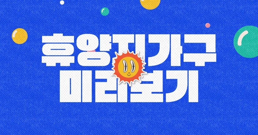 (한정) 휴양지 가구