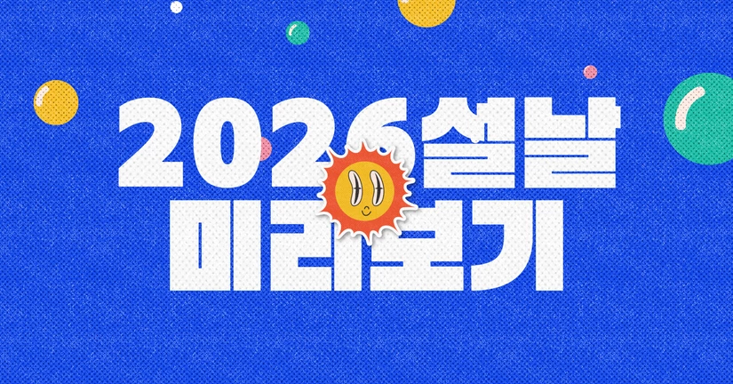 (한정) 2026 설날 도구