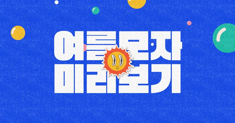 (한정) 2026 여름 모자