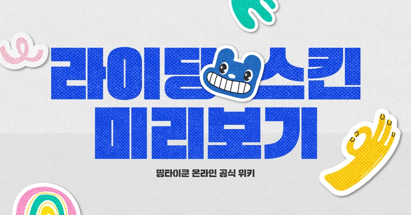라이딩 스킨