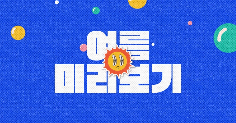 (한정) 2026 여름