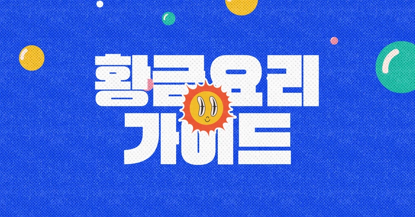 황금 요리