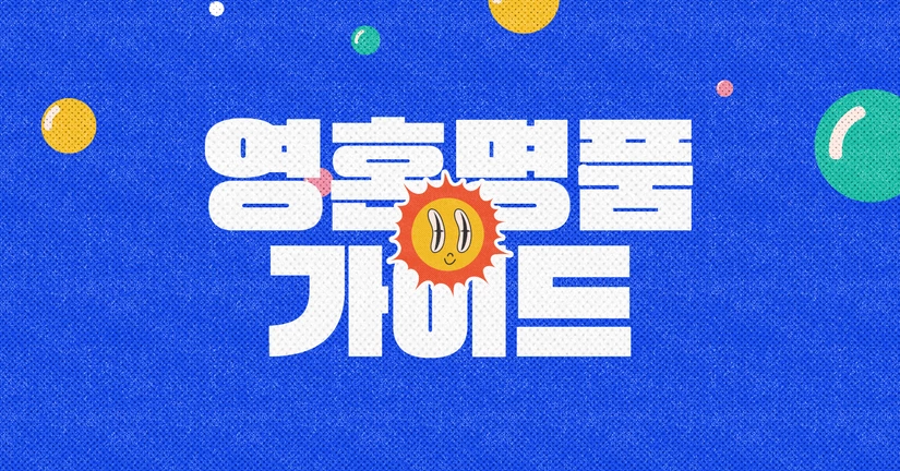 영혼 명품