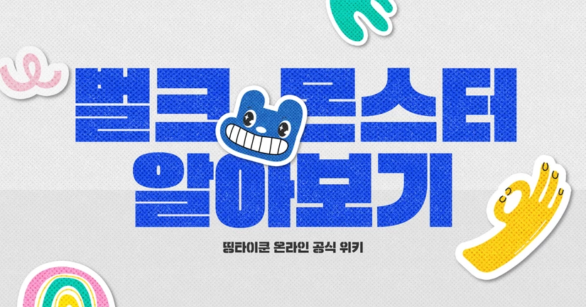 벌크 몬스터