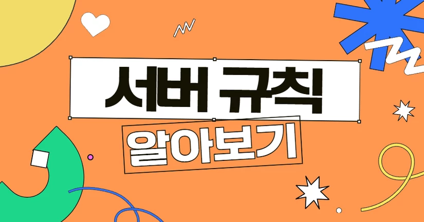 서버 규칙