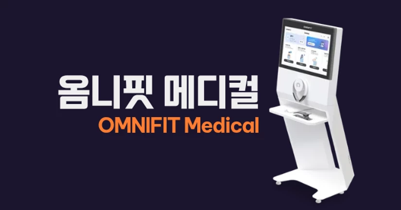 옴니핏 메디컬