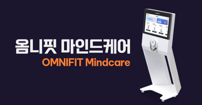 옴니핏 마인드케어