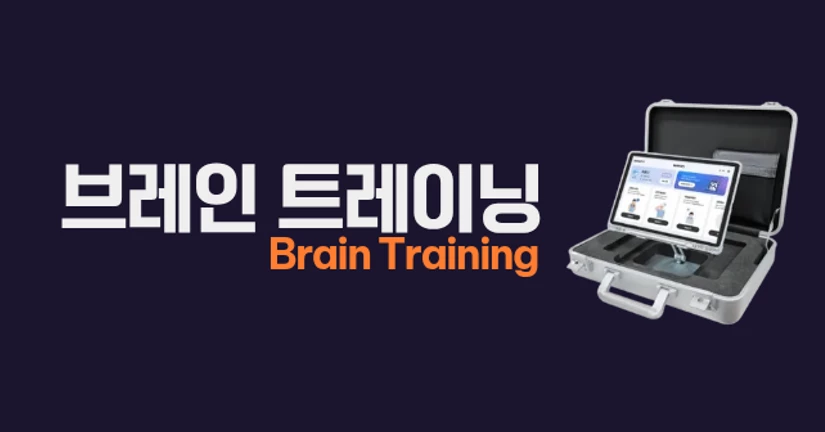 옴니핏 브레인트레이닝