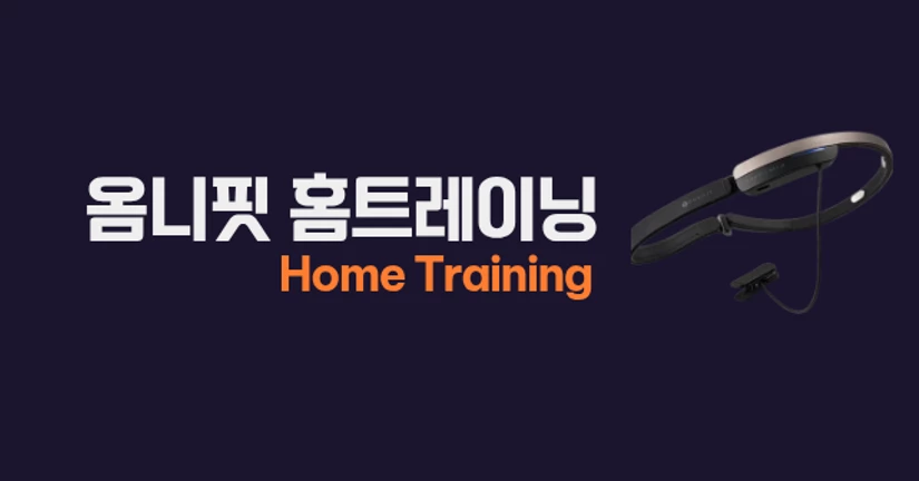 옴니핏 홈트레이닝