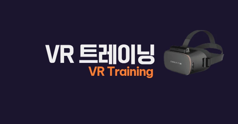 옴니핏 VR트레이닝