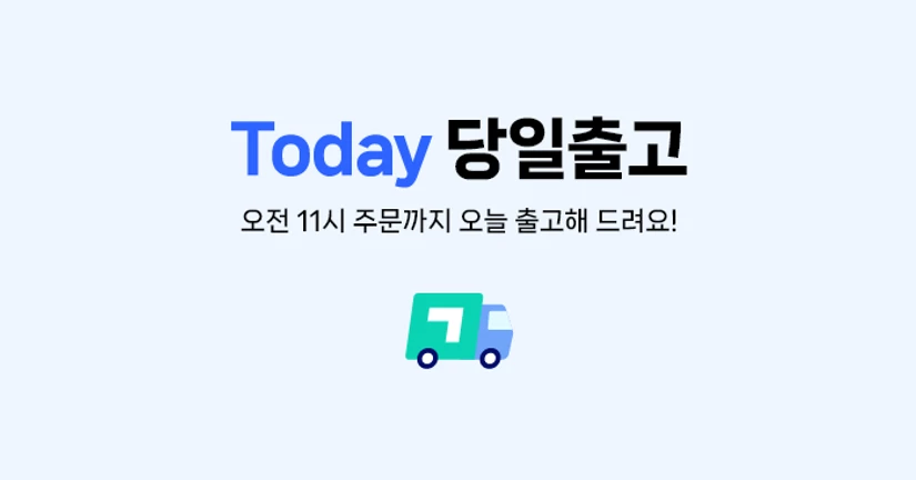Today 당일출고