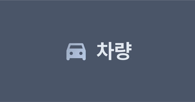 차량