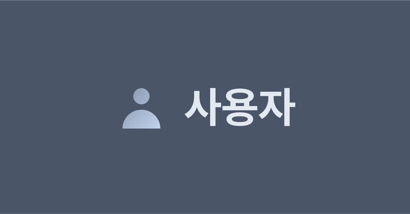 사용자
