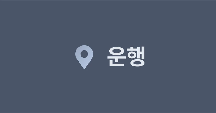 운행