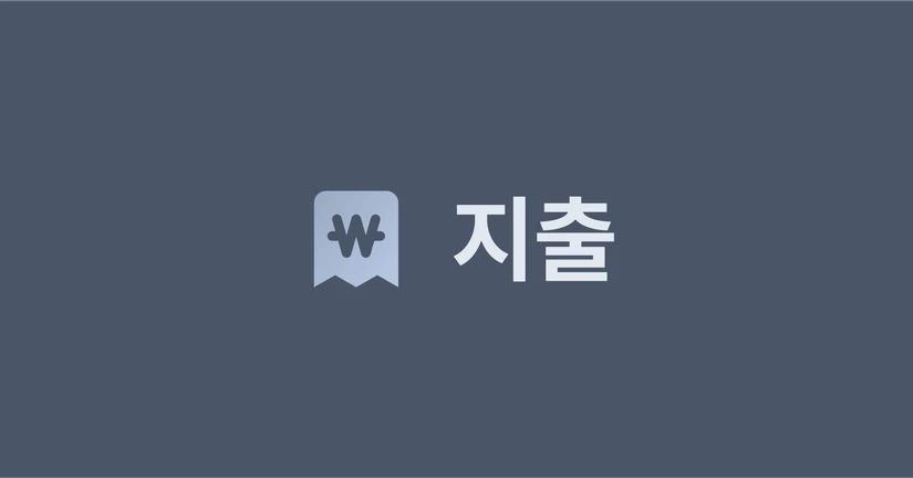 지출