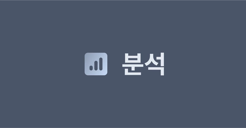 분석