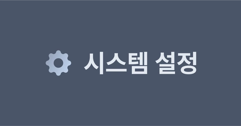 시스템 설정