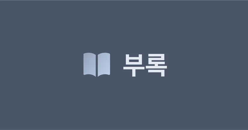 부록