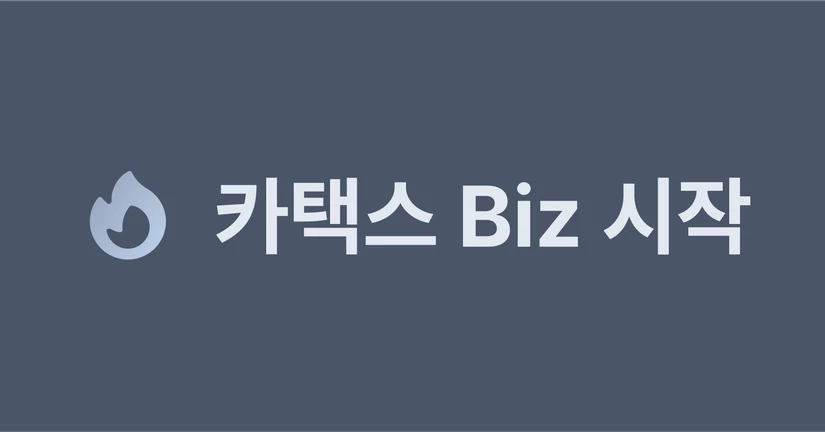 카택스 Biz 관리자 시작하기