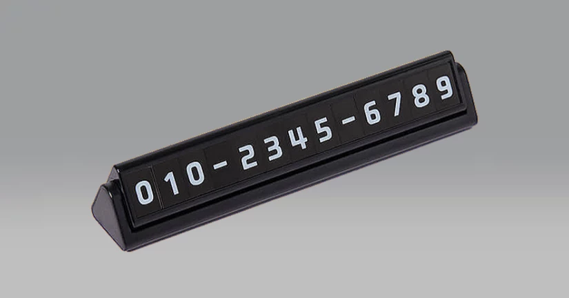 자동차 듀얼 주차 전화번호판