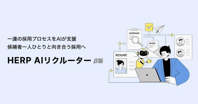 HERP AIリクルーターとは