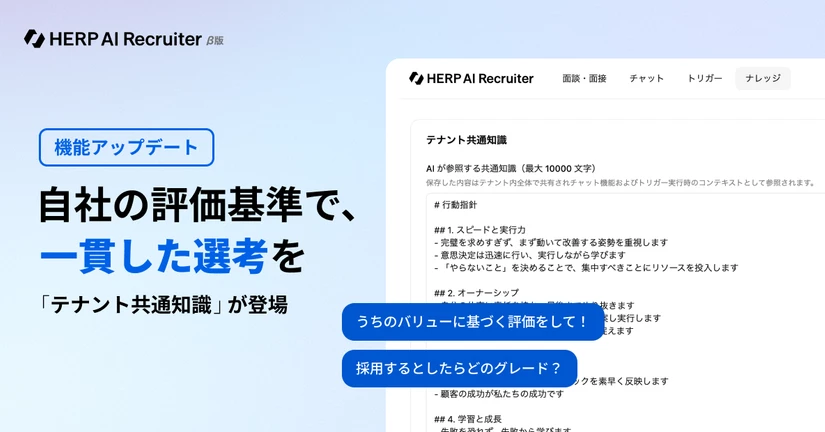自社の採用方針や評価基準をAIと共有できるようになりました🎉 