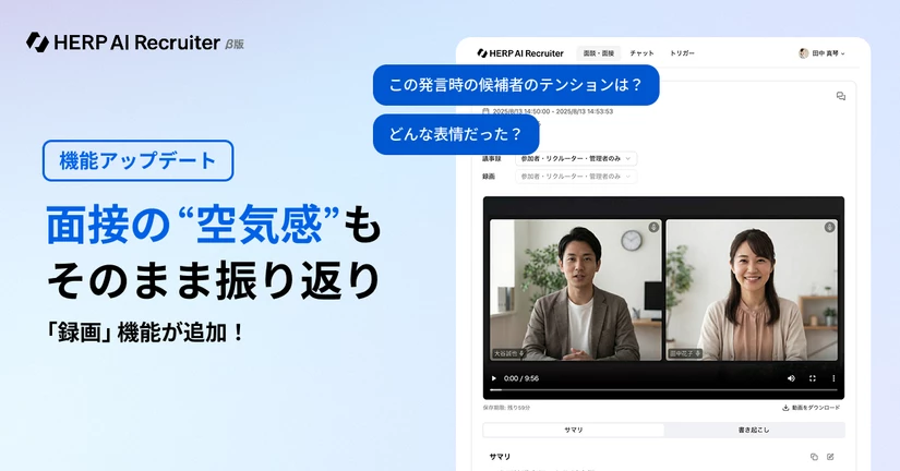 面談・面接の録画を見られるようになりました🎉