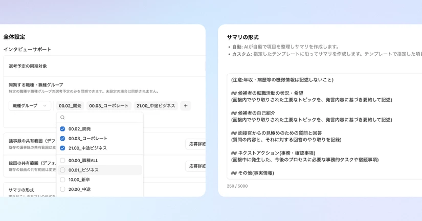 インタビューサポートの設定が柔軟になりました🎉