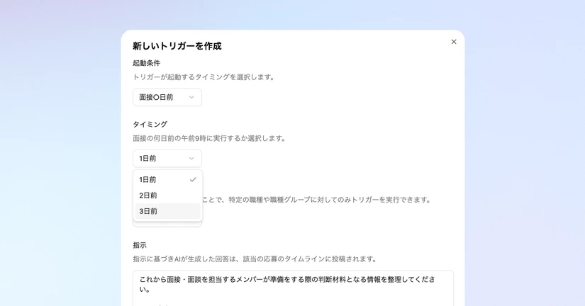 面接申し送りを面接日の1〜3日前に設定できるようになりました🎉
