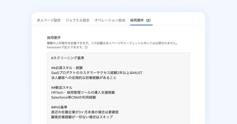 社内採用要件（β版）
