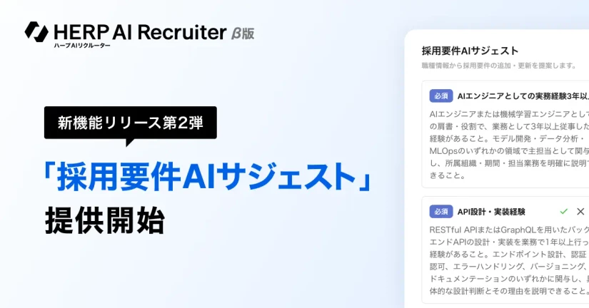 「採用要件AIサジェスト」を提供開始しました🎉 