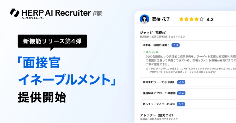 新機能「面接官イネーブルメント」を提供開始しました🎉 