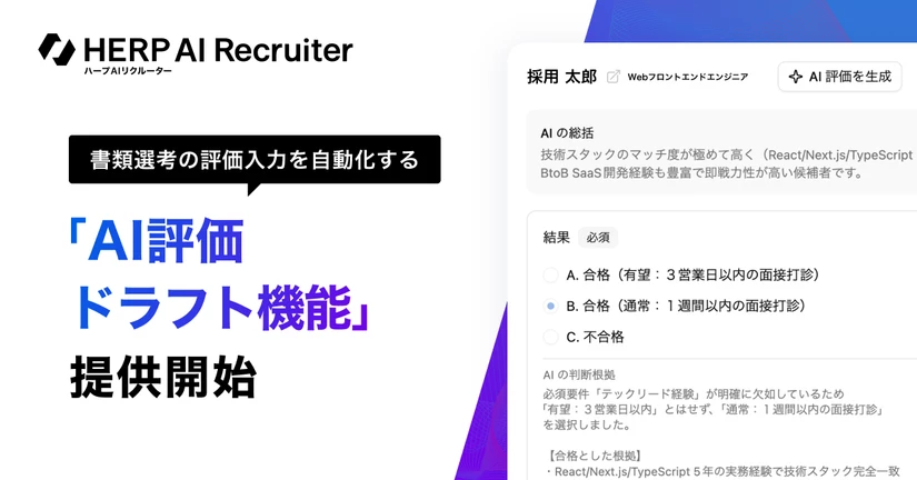 新機能「AI評価ドラフト(書類選考サポート)」を提供開始しました🎉