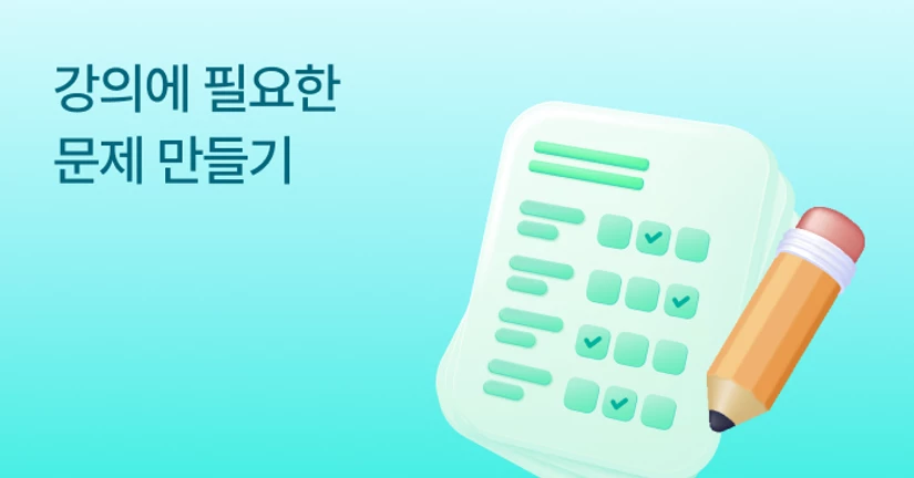 문제 만들기