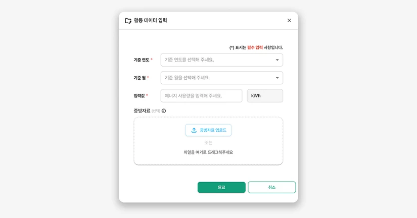 [Scope 1 & 2]활동 데이터 입력하기