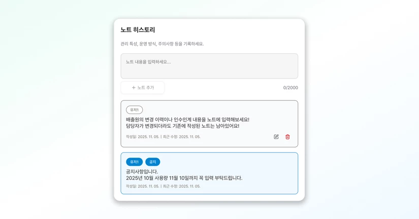 노트 히스토리 : 노트 추가, 편집 및 삭제하기