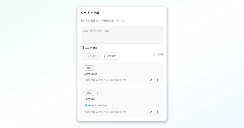 배출원에 노트(메모) 추가/수정/삭제하기 (선택사항)