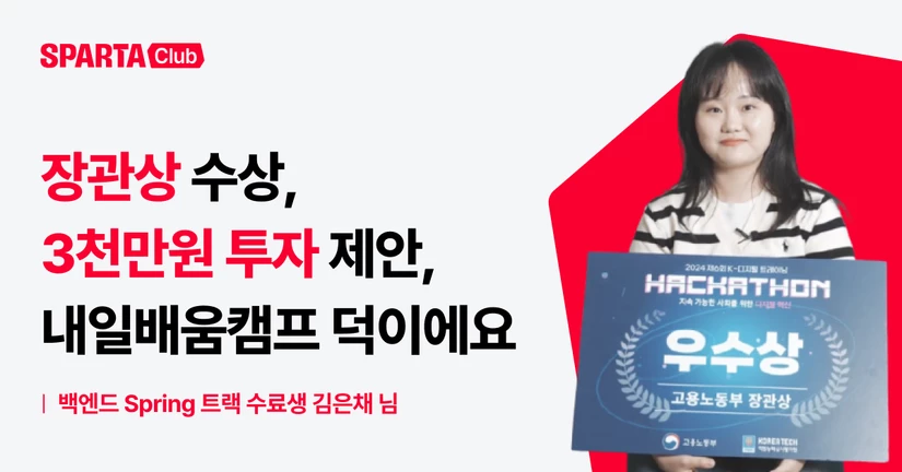 [백엔드] 해커톤 장관상부터 투자 제안까지 해냈어요