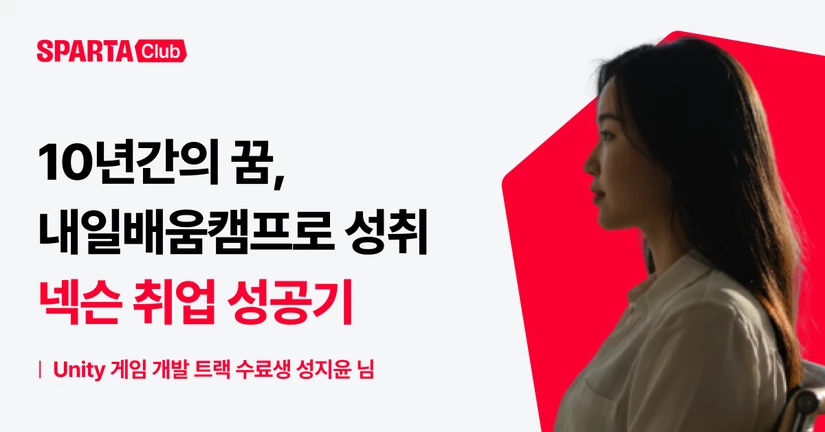 [게임 개발] 초등학교 때부터 꿈꿨던 넥슨 입사, 내일배움캠프에서 이루다
