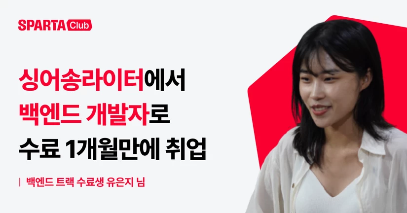 [백엔드] 싱어송라이터에서 백엔드 개발자로