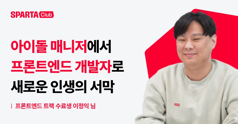 [프론트엔드] 아이돌 매니저, 프론트엔드 개발자로 데뷔